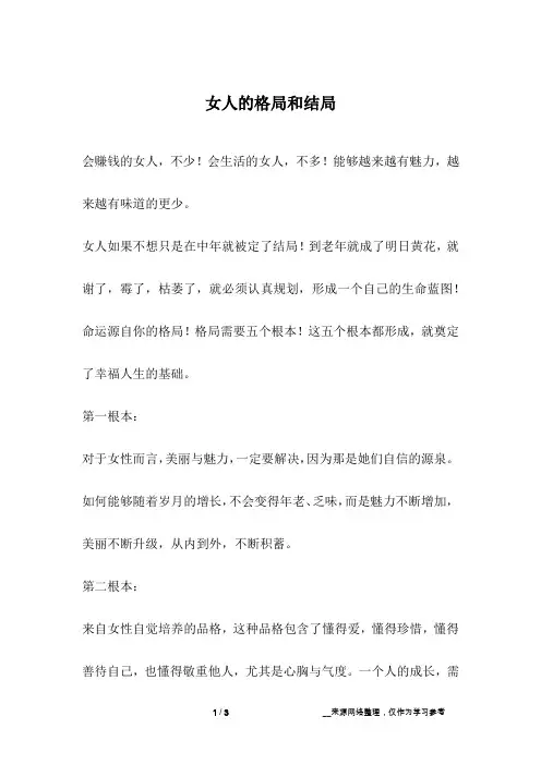 女人的格局和结局_人生故事