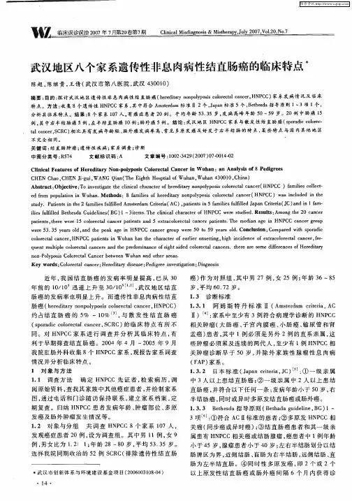 武汉地区八个家系遗传性非息肉病性结直肠癌的临床特点