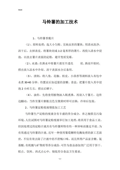 马铃薯的加工技术 