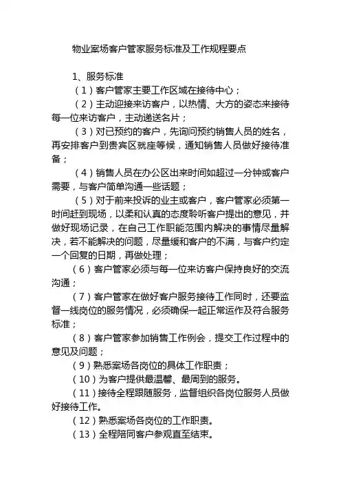 物业案场客户管家服务标准及工作规程要点