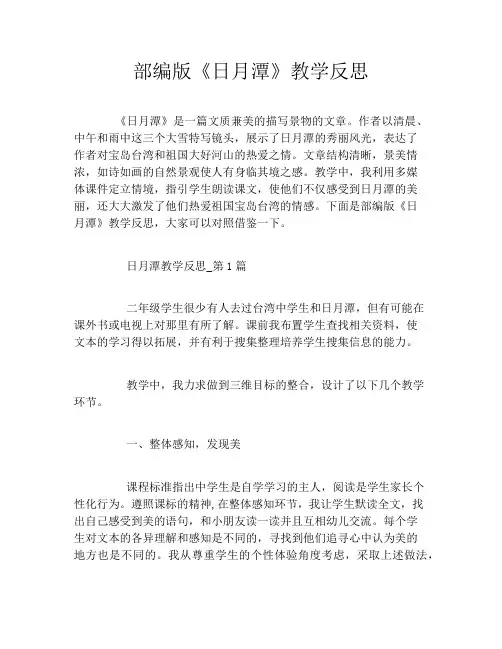 部编版《日月潭》教学反思
