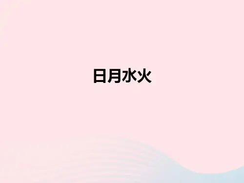新人教版一年级语文上册识字(一)4《日月水火》课件.ppt