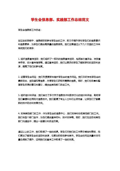 学生会信息部、实践部工作总结范文