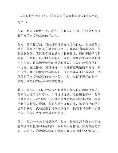 入党积极分子在工作、学习方面的表现情况范文(精选9篇)