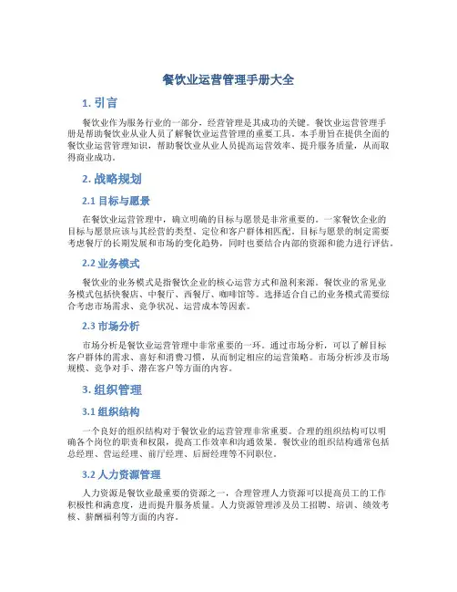餐饮业运营管理手册大全