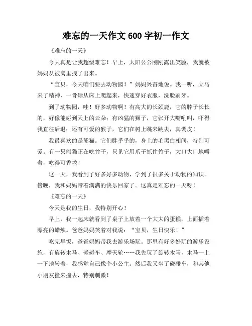 难忘的一天作文600字初一作文