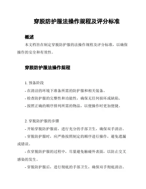穿脱防护服法操作规程及评分标准