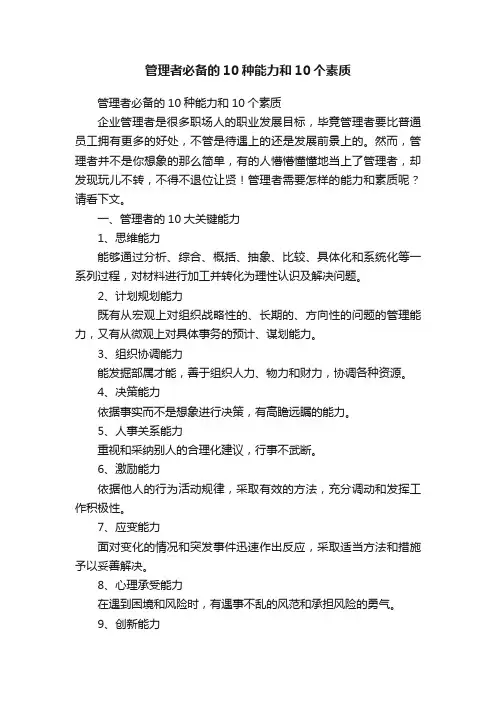 管理者必备的10种能力和10个素质