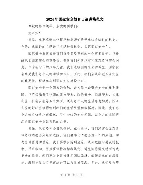 2024年国家安全教育日演讲稿范文