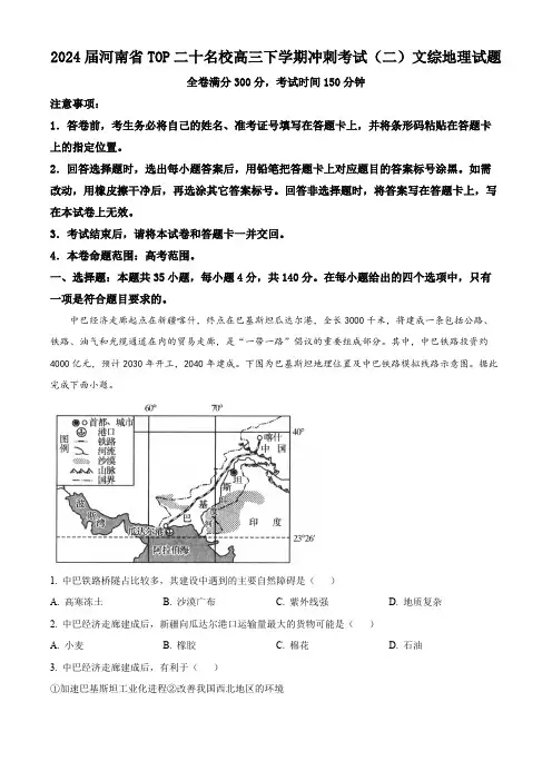 2024届河南省TOP二十名校高三下学期冲刺考试(二)文综地理试题(解析版)
