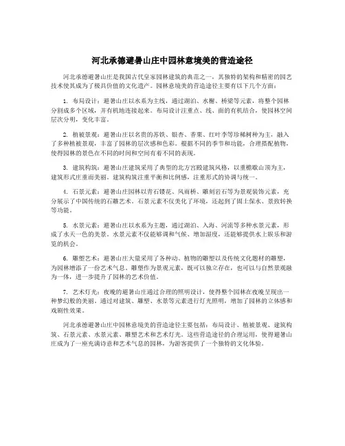 河北承德避暑山庄中园林意境美的营造途径