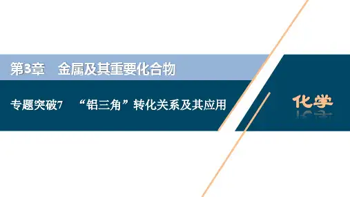 7 专题突破7 “铝三角”转化关系及其应用