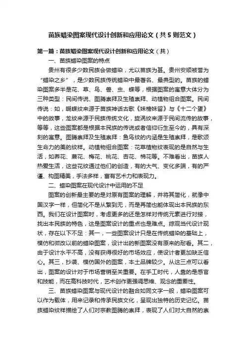 苗族蜡染图案现代设计创新和应用论文（共5则范文）