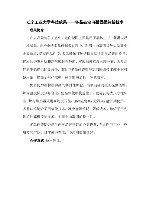 辽宁工业大学科技成果——多晶硅定向凝固提纯新技术
