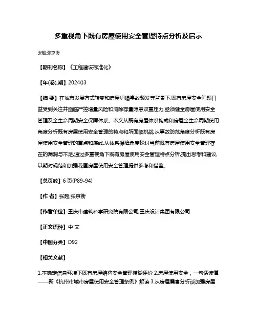 多重视角下既有房屋使用安全管理特点分析及启示