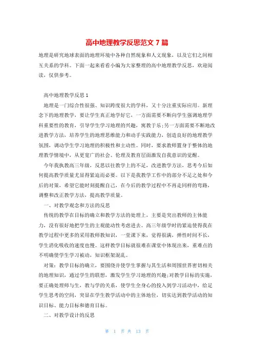 高中地理教学反思范文7篇