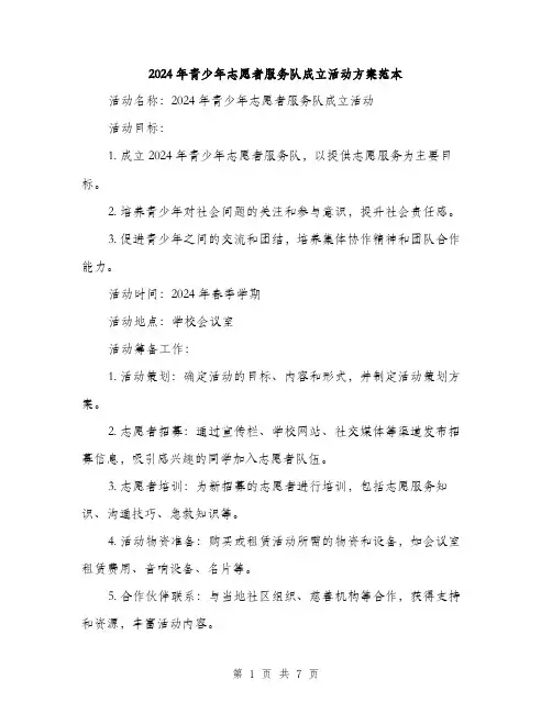 2024年青少年志愿者服务队成立活动方案范本(2篇)