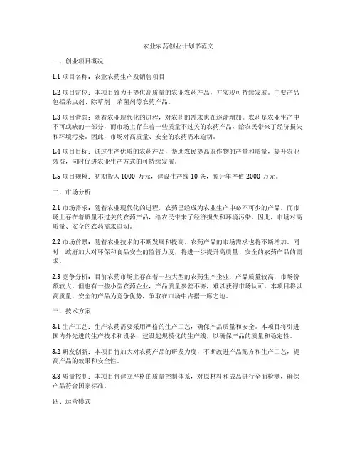 农业农药创业计划书范文