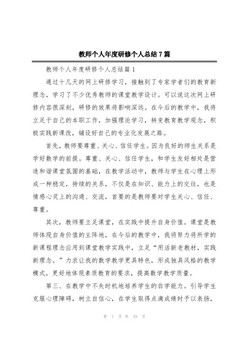 教师个人年度研修个人总结7篇