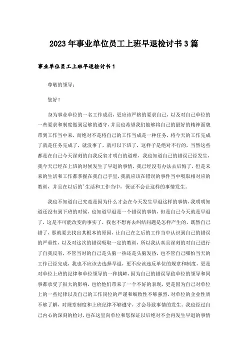 2023年事业单位员工上班早退检讨书3篇
