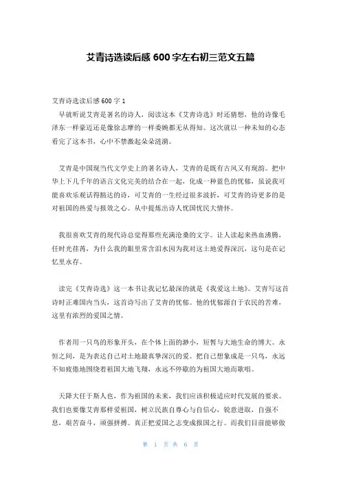 艾青诗选读后感600字左右初三范文五篇