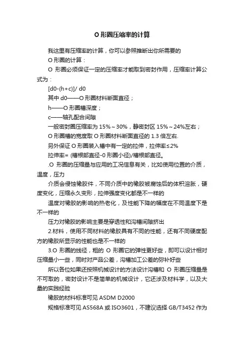 O形圈压缩率的计算