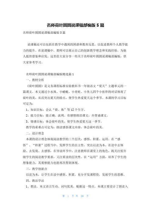 名师荷叶圆圆说课稿部编版5篇