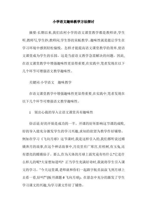 小学语文趣味教学方法探讨