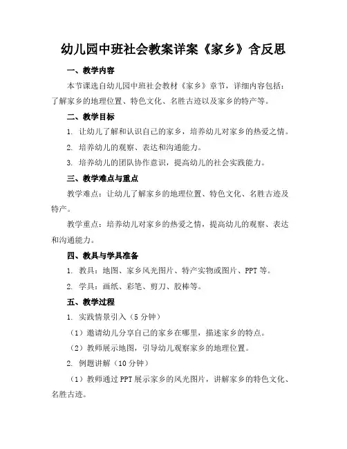 幼儿园中班社会教案详案《家乡》含反思