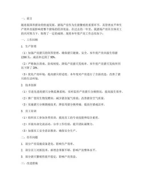 猪场产房年度总结范文