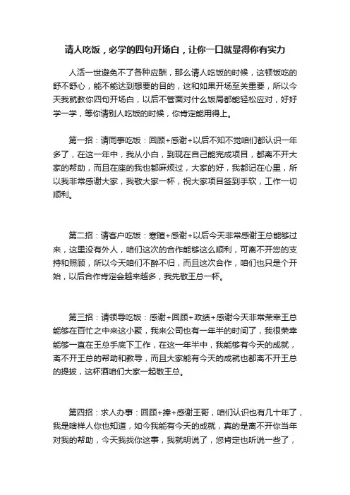 请人吃饭，必学的四句开场白，让你一口就显得你有实力