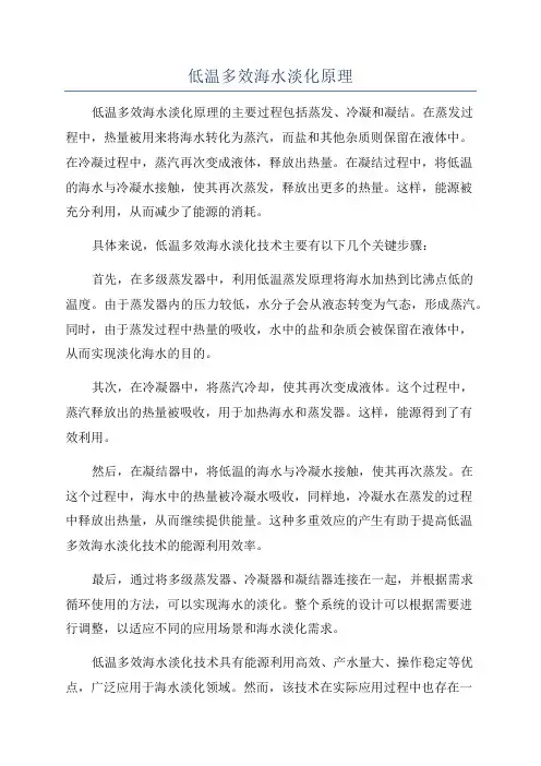 低温多效海水淡化原理