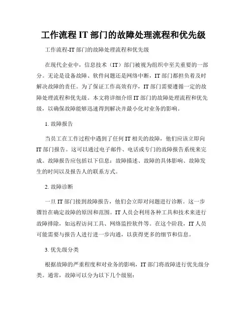 工作流程IT部门的故障处理流程和优先级