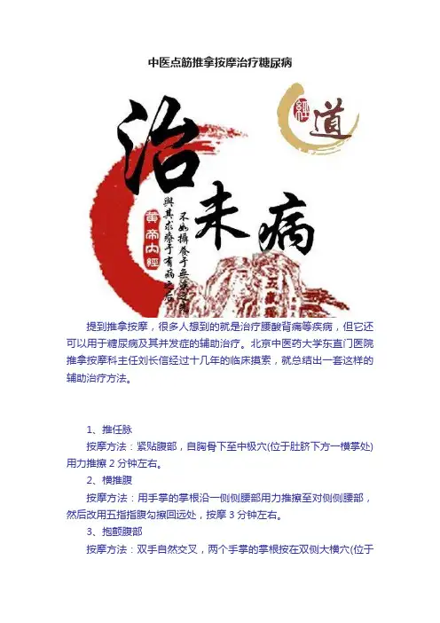 中医点筋推拿按摩治疗糖尿病
