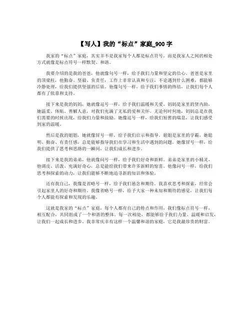 【写人】我的“标点”家庭_900字