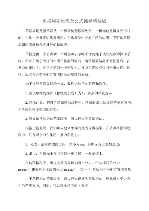 单摆周期原理及公式推导精编版