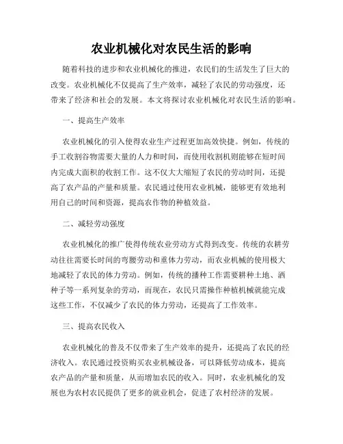 农业机械化对农民生活的影响