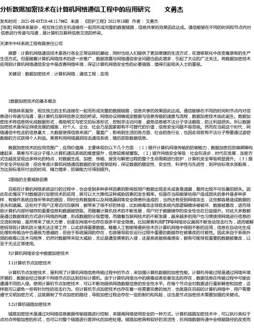 分析数据加密技术在计算机网络通信工程中的应用研究文勇杰