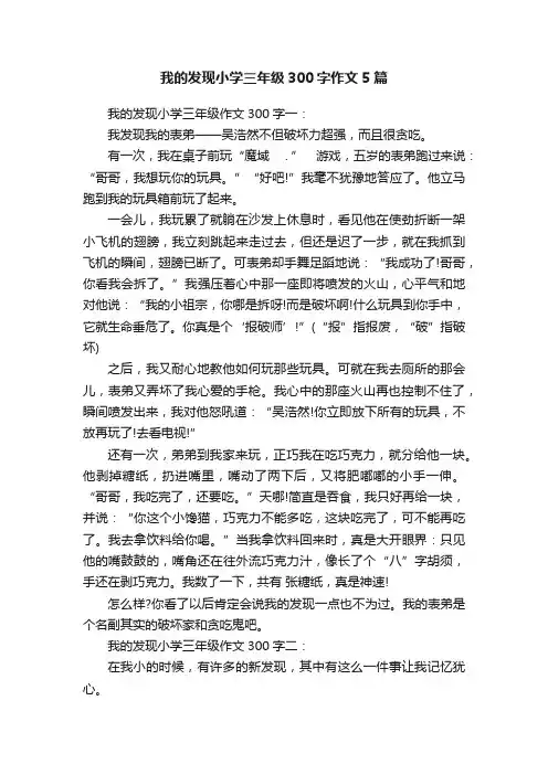 我的发现小学三年级300字作文5篇