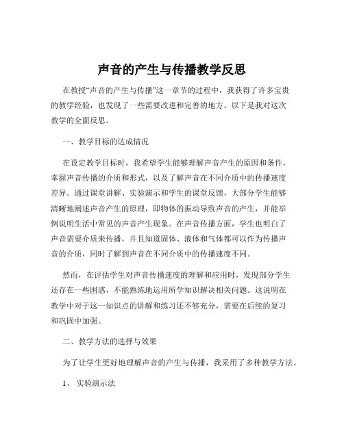 声音的产生与传播教学反思