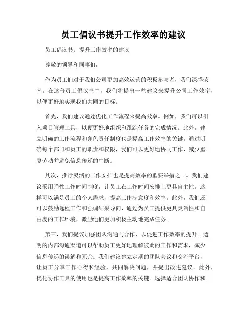 员工倡议书提升工作效率的建议