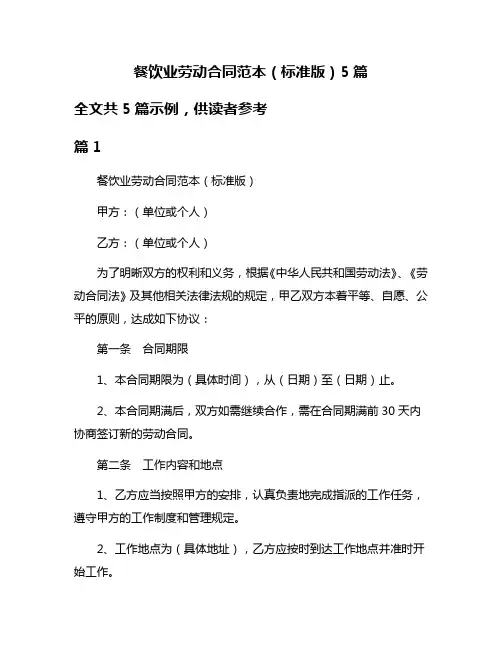 餐饮业劳动合同范本(标准版)5篇