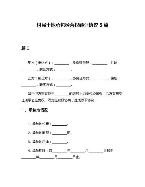 村民土地承包经营权转让协议5篇