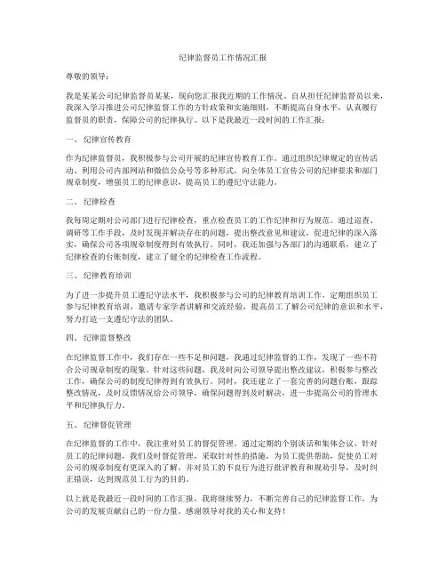 纪律监督员工作情况汇报