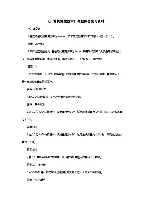 《计算机测控技术》课程综合复习资料