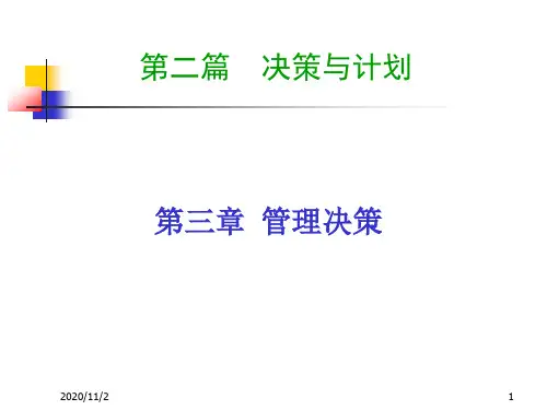 02第二篇决策与计划(第3章)