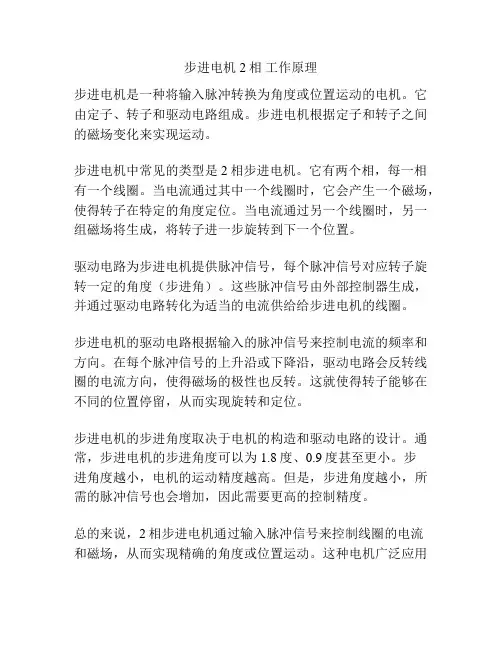 步进电机 2相 工作原理
