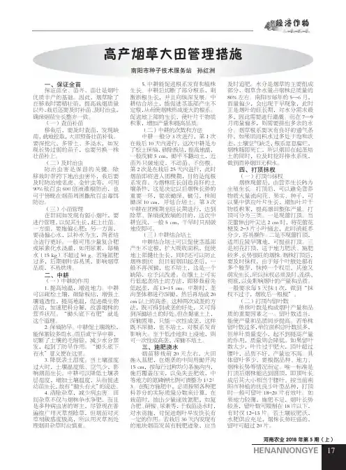 高产烟草大田管理措施