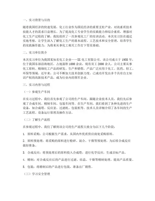 参观化工厂的实训报告