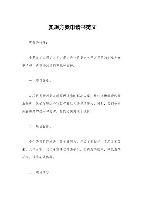 实施方案申请书范文